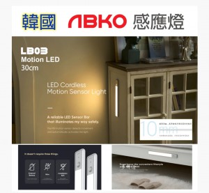 韓國 ABKO LB03 LED Cordless Motion Sensor Light 30cm 智能感光 / 輕觸按鍵 / 定時 / 充電